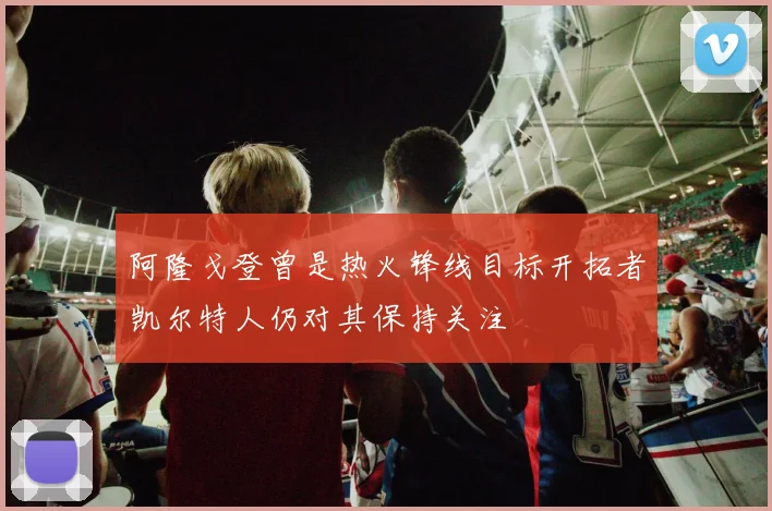 阿隆戈登曾是热火锋线目标开拓者凯尔特人仍对其保持关注