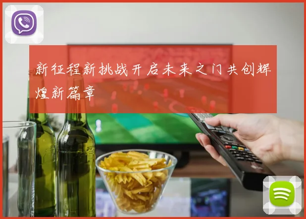 新征程新挑战开启未来之门共创辉煌新篇章