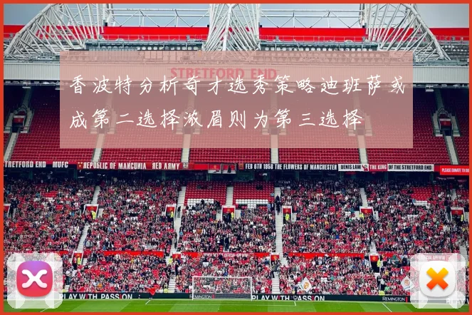 香波特分析奇才选秀策略迪班萨或成第二选择浓眉则为第三选择