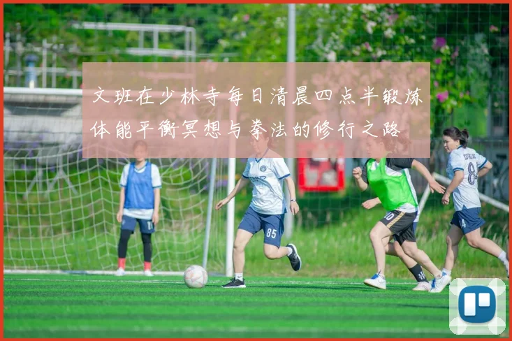 文班在少林寺每日清晨四点半锻炼体能平衡冥想与拳法的修行之路