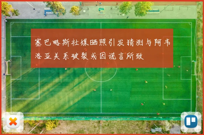 塞巴略斯社媒晒照引发猜测与阿韦洛亚关系破裂或因谎言所致