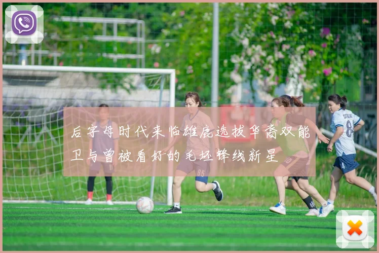后字母时代来临雄鹿选拔华裔双能卫与曾被看好的毛坯锋线新星