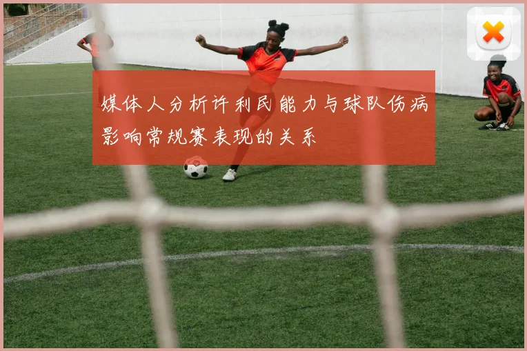 媒体人分析许利民能力与球队伤病影响常规赛表现的关系