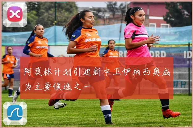 阿莫林计划引进新中卫伊纳西奥成为主要候选之一