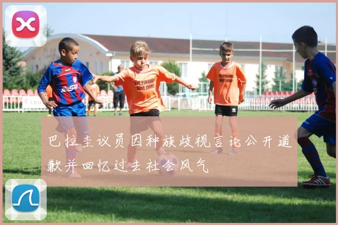 巴拉圭议员因种族歧视言论公开道歉并回忆过去社会风气
