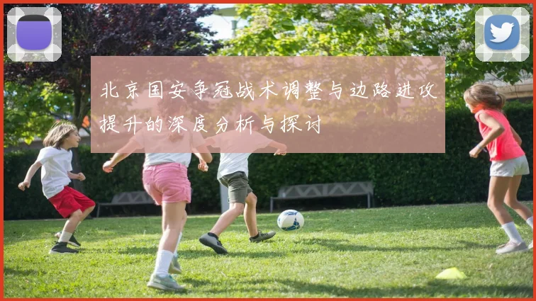 北京国安争冠战术调整与边路进攻提升的深度分析与探讨