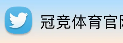 冠竞体育官网 logo